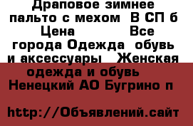 Драповое зимнее пальто с мехом. В СП-б › Цена ­ 2 500 - Все города Одежда, обувь и аксессуары » Женская одежда и обувь   . Ненецкий АО,Бугрино п.